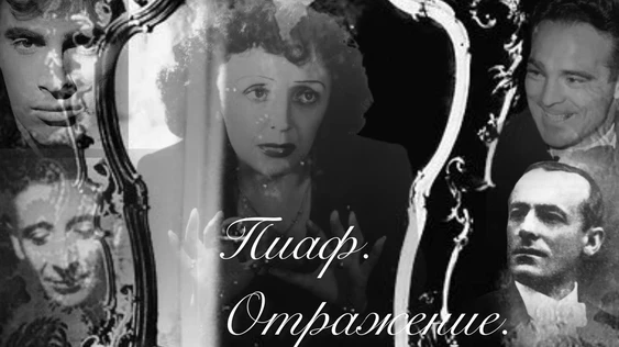 Пиаф. Отражения (ПРЕДПРОДАЖА)