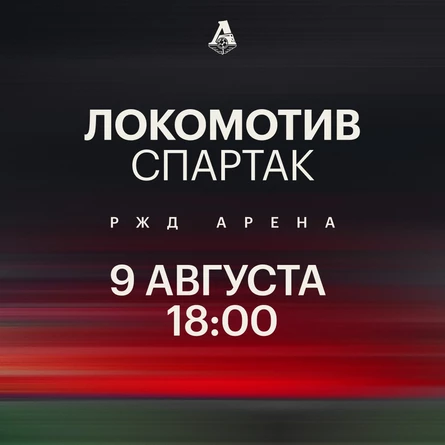 ФК «Локомотив» - ФК «Спартак»