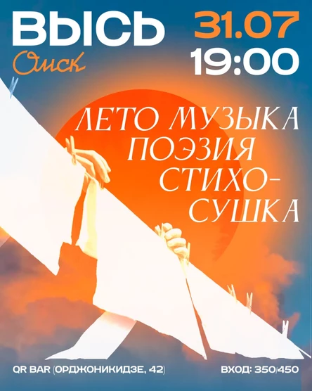 ВЫСЬ: поэзия, музыка, лето