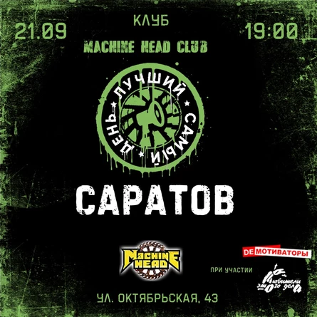 21.09.25 | Лучший Самый День | Саратов| Machine Head