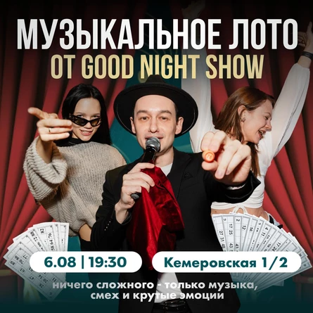 Музыкальное лото от Good Night Show