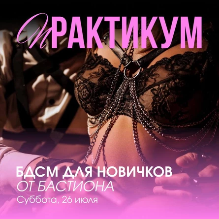 Практикум БДСМ для новичков