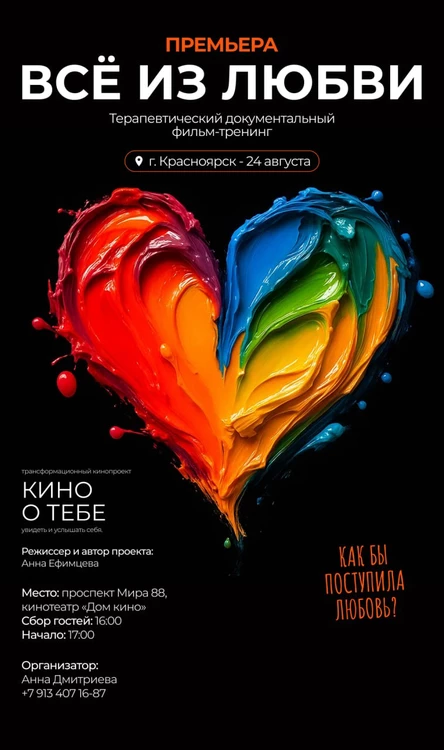 Премьера трансформационного документального фильма-тренинга "Всё из Любви" 24 августа. г. Красноярск.