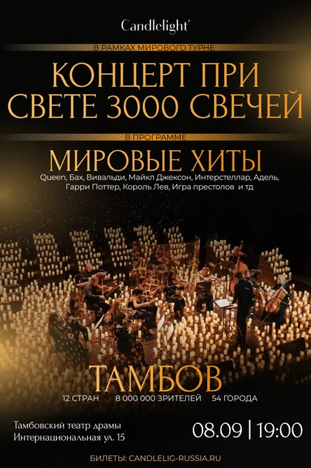 Концерт при свечах Candlelight | Тамбов