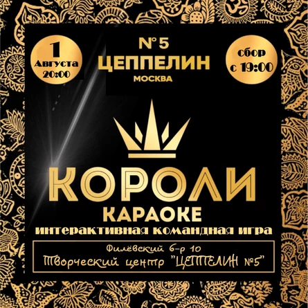 Короли Караоке | 01.08 | Цеппелин N°5