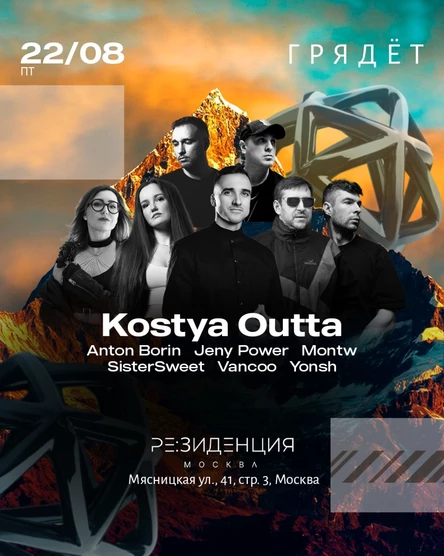 Г Р Я Д Ё Т Kostya Outta: Outdoor night FREE ENTER