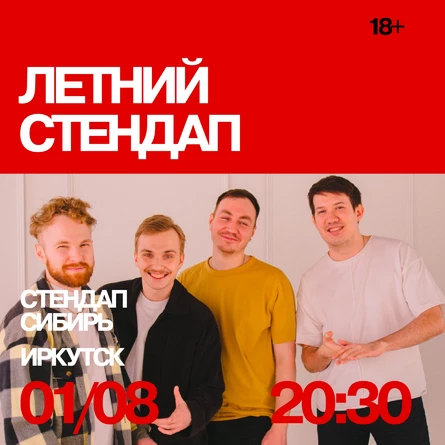 Летний стендап