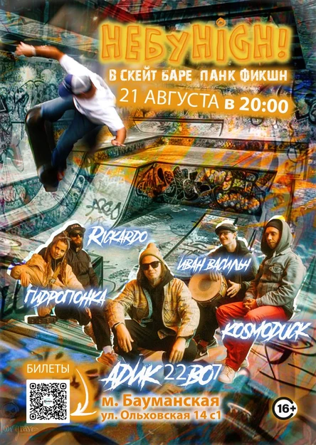 НЕБУHIGH! в скейт-баре Панк Фикшн