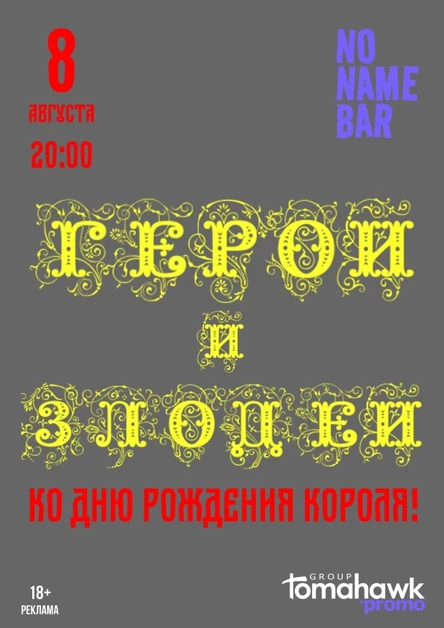 Ко дню рождения/ГЕРОИ И ЗЛОДЕИ/8.08/NNB