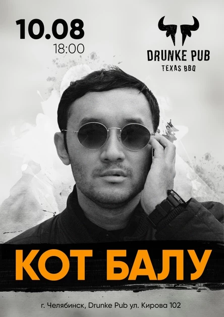 Кот Балу | Челябинск | Большой концерт