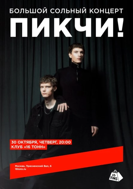 ПИКЧИ! Большой сольный концерт