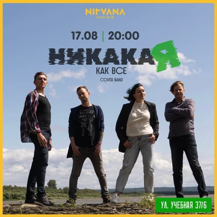 НИКАКАЯ КАК ВСЕ | NIRVANA • COVER PUB