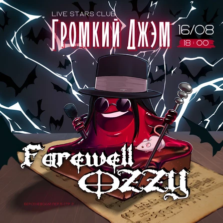 Громкий Джэм Farewell OZZY