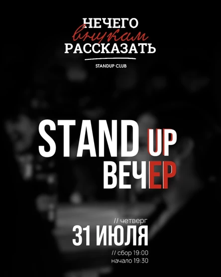 Stand Up вечер "Нечего внукам рассказать"