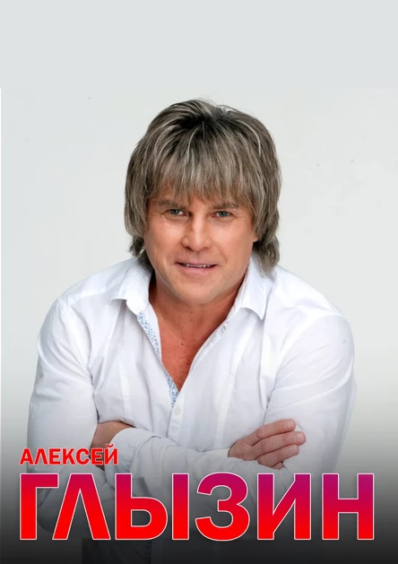 Концерт Алексея Глызина в г.Москва Театр Золотое кольцо