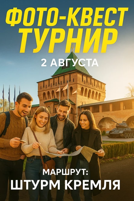 Фотоквест-турнир: Маршрут "Штурм Кремля"