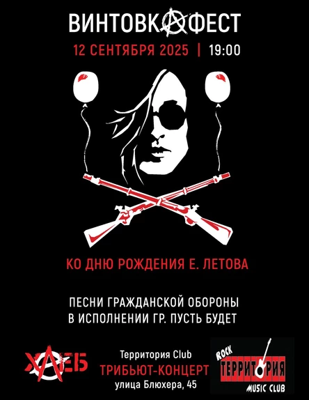 Летов-трибьют Винтовкафест Ярославль 2025 12/09