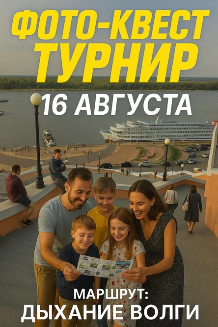 Фотоквест-Турнир «Дыхание Волги»