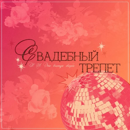 СВАДЕБНЫЙ ТРЕПЕТ | Склад №3 | 23.08.2025