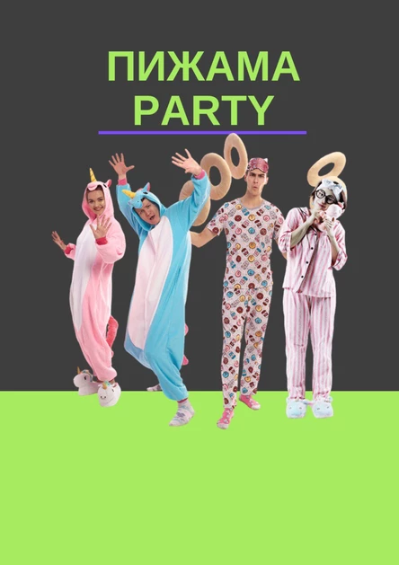 ПИЖАМА-PARTY