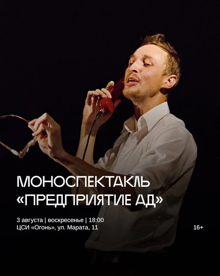 Моноспектакль «Предприятие Ад»