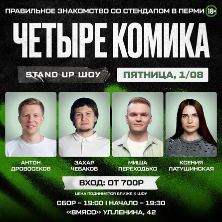 Стендап-шоу "Четыре комика"