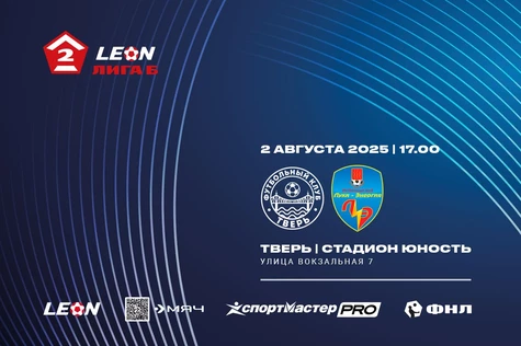 17 тур LEON-Вторая Лига Б 2025 ФК «Тверь» – ФК «Луки-Энергия» Великие Луки