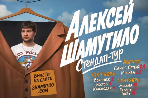 27 СЕНТЯБРЯ | АЛЕКСЕЙ ШАМУТИЛО