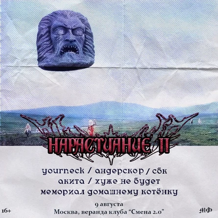Нарастание 2.0