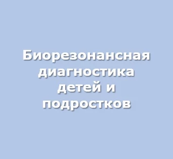 Биорезонансная диагностика детей и подростков