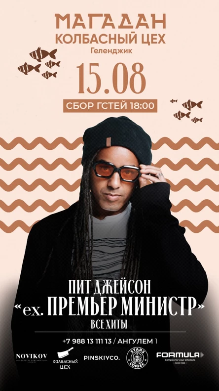 15.08 | ПИТ ДЖЕЙСОН ex. ПРЕМЬЕР МИНИСТР [Клубный Концерт]