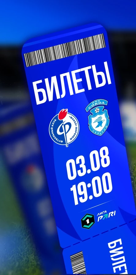 ФК "Факел" - ФК "Сокол"