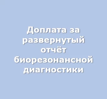 Доплата за развернутый отчет биорезонансной диагностики