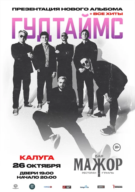 Гудтаймс