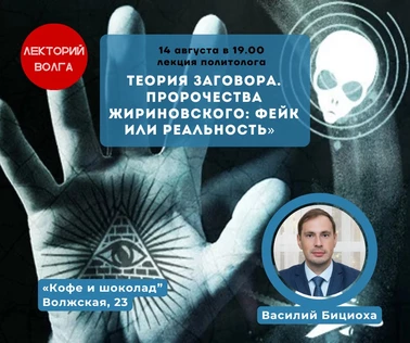 ТЕОРИИ ЗАГОВОРА. Пророчества Жириновского: фейк или реальность? Лекция политолога