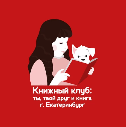 4.08.25 Встреча Книжного клуба «Ты, твой друг и книга» по книге "Рыбацкая хижина на берегу" Лоредана Медури