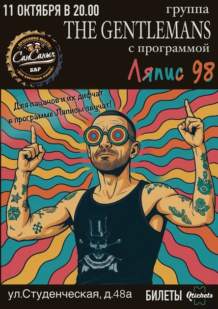 Ляпис 98 у Сан Саныча с группой The Gentlemans
