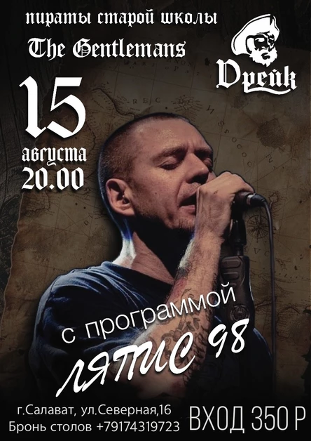 15 августа The Gentlemans в Дрейке