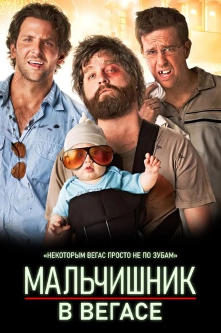 Кинопоказ "Мальчишник в Вегасе"