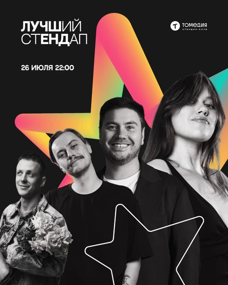 Лучший стендап
