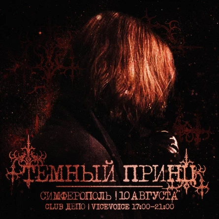 тёмный принц