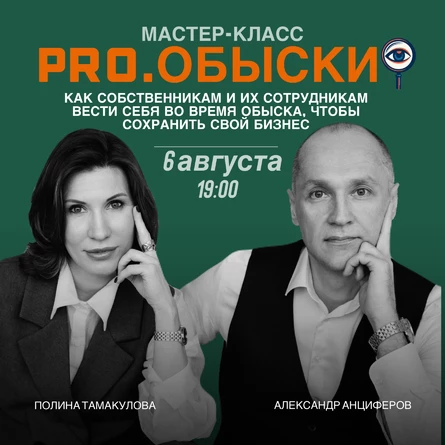 PRO.ОБЫСКИ