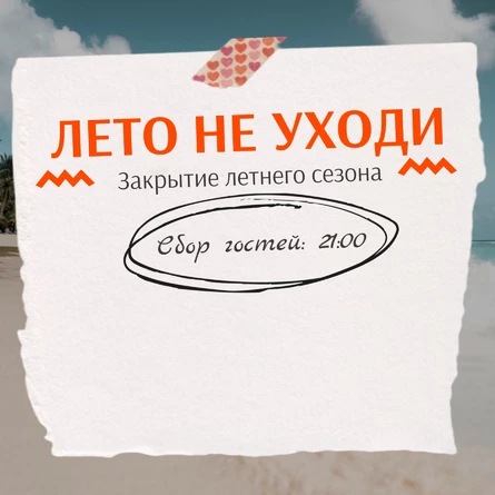 Лето не уходи "Закрытие летнего сезона"