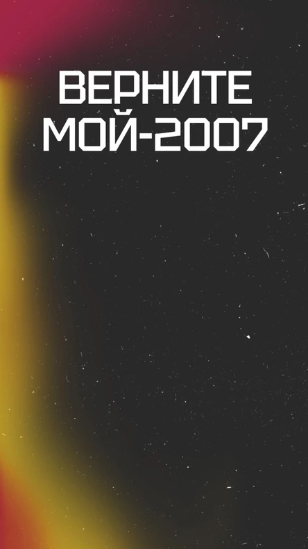 ВЕРНИТЕ МНЕ МОЙ-2007