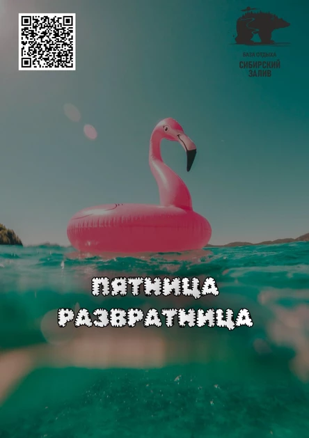 Пятница Развратница