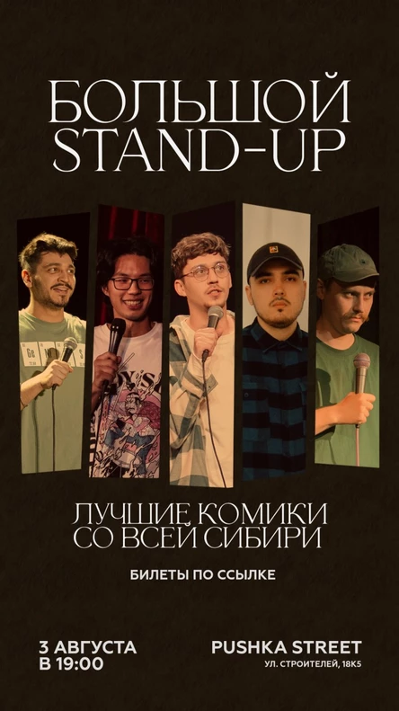 Большой Летний Стендап 03.08.25