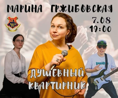 Марина Гржибовская «Душевный квартирник»