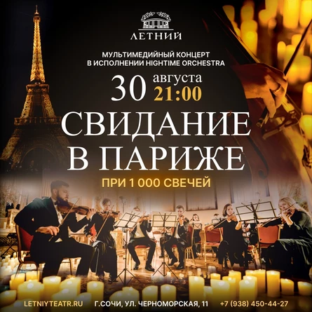 HIGHTIME ORCHESTRA. СВИДАНИЕ В ПАРИЖЕ