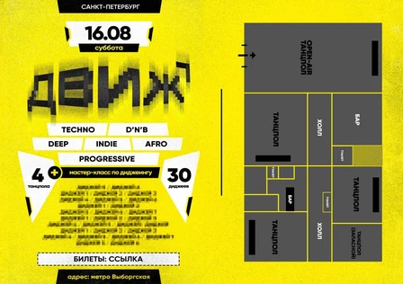 16.08 ДВИЖ: 4 ТАНЦПОЛА • 30 DJ'S