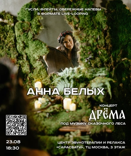 Концерт-дрёма под музыку сказочного леса, Анна Белых